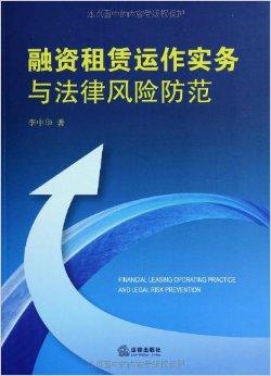 融資租賃運(yùn)作實務(wù)與法律風(fēng)險防范