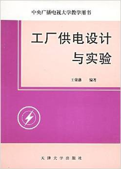 工廠供電設(shè)計與實(shí)驗——王榮藩經(jīng)典教材全面解析
