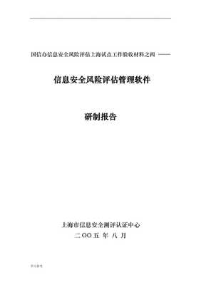 《副本信息安全風(fēng)險評價管理軟件研究與開發(fā)技術(shù)報告》核心要點(diǎn)解析